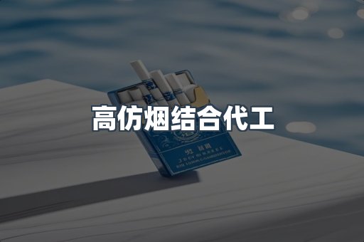 高仿烟结合代工