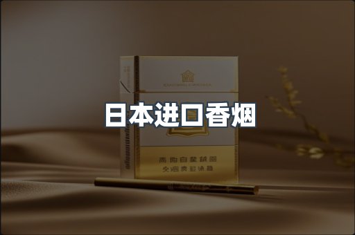 日本进口香烟